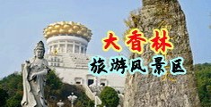 男女男站长推荐中国浙江-绍兴大香林旅游风景区